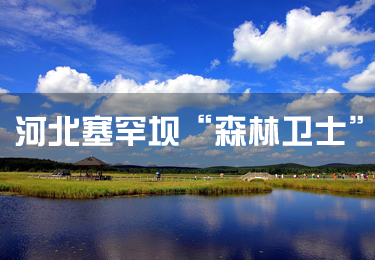 河北塞罕壩“森林衛(wèi)士”：滿(mǎn)樹(shù)綠色就是我們的驕傲